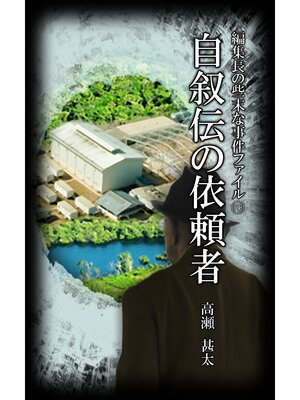 cover image of 編集長の些末な事件ファイル１１３　自叙伝の依頼者